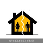 双方自愿离婚协议书模板2025