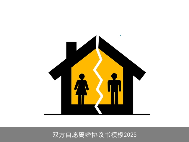 双方自愿离婚协议书模板2025