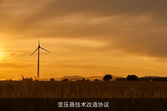 变压器技术改造协议