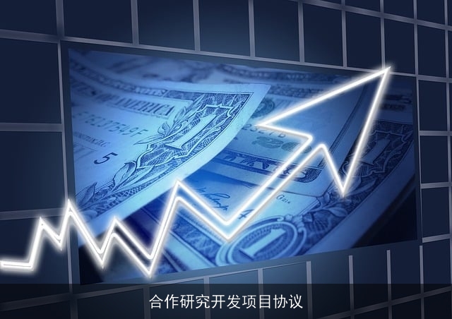 合作研究开发项目协议