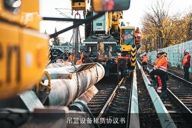 吊篮设备租赁协议书