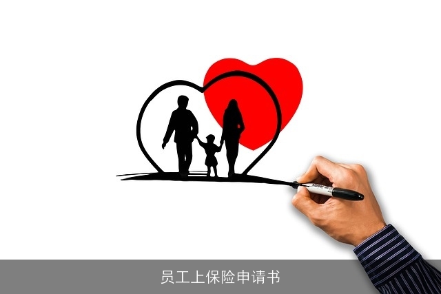 员工上保险申请书