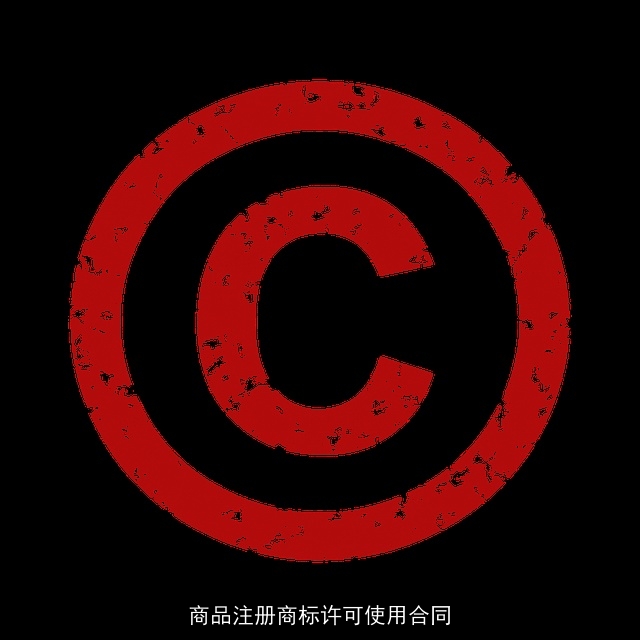 商品注册商标许可使用合同