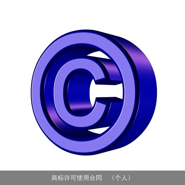 商标许可使用合同  （个人）