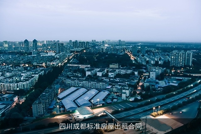 四川成都标准房屋出租合同