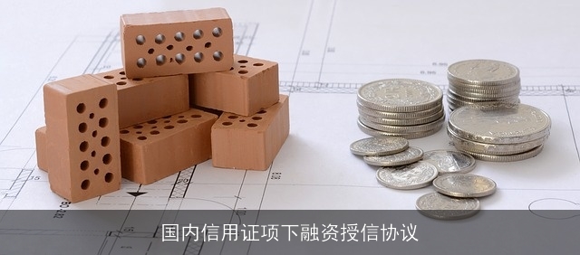 国内信用证项下融资授信协议