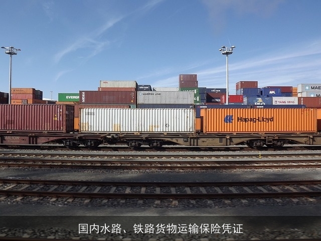 国内水路、铁路货物运输保险凭证