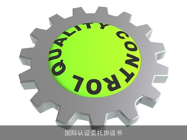 国际认证委托协议书