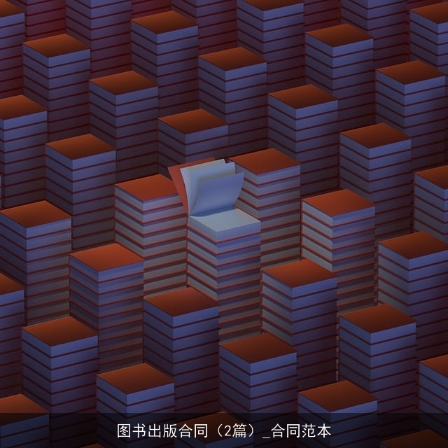 图书出版合同（2篇）_合同范本