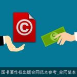 图书著作权出版合同范本参考_合同范本