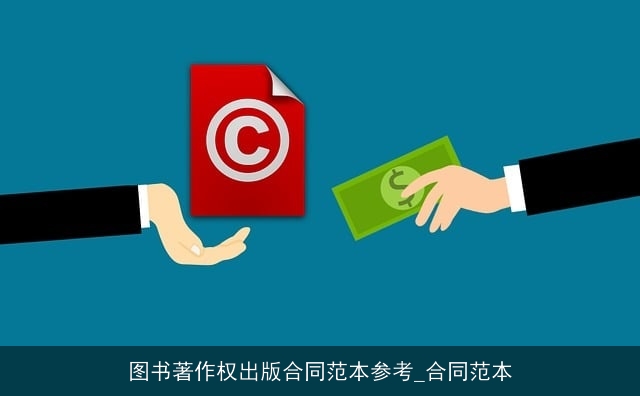 图书著作权出版合同范本参考_合同范本