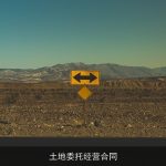 土地委托经营合同