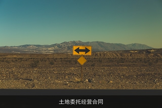 土地委托经营合同