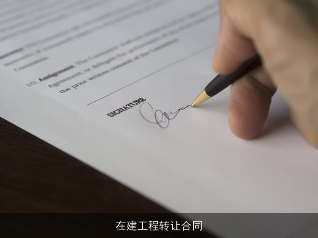在建工程转让合同