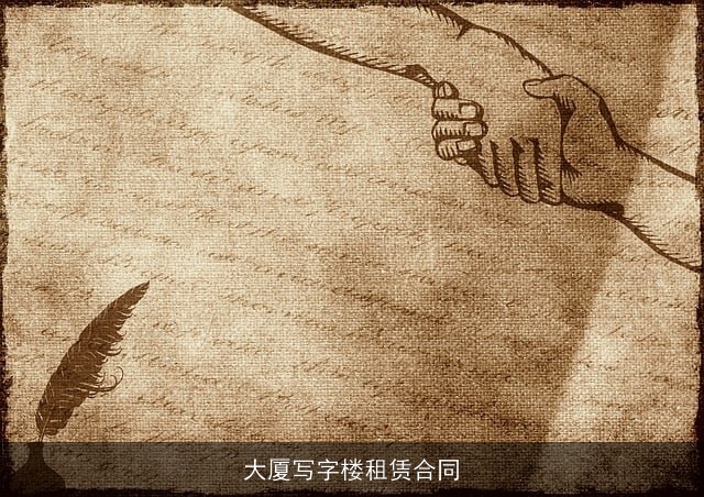 大厦写字楼租赁合同