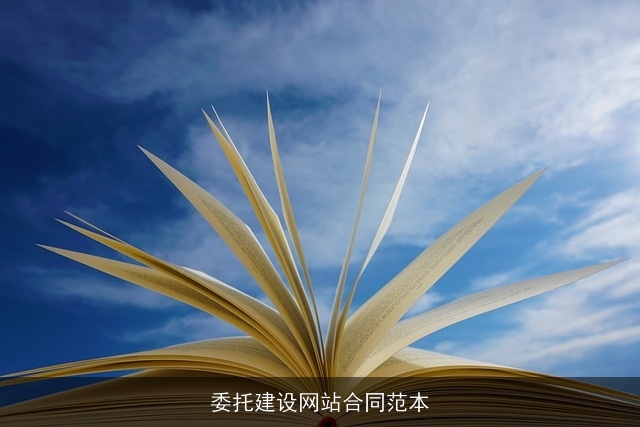 委托建设网站合同范本