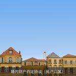 婚内财产约定协议（房产归属）