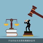 子女归女方无债务离婚协议书