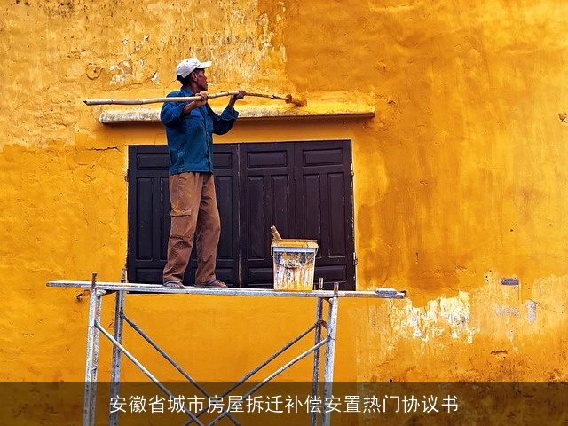 安徽省城市房屋拆迁补偿安置热门协议书