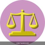 定制产品供货合同