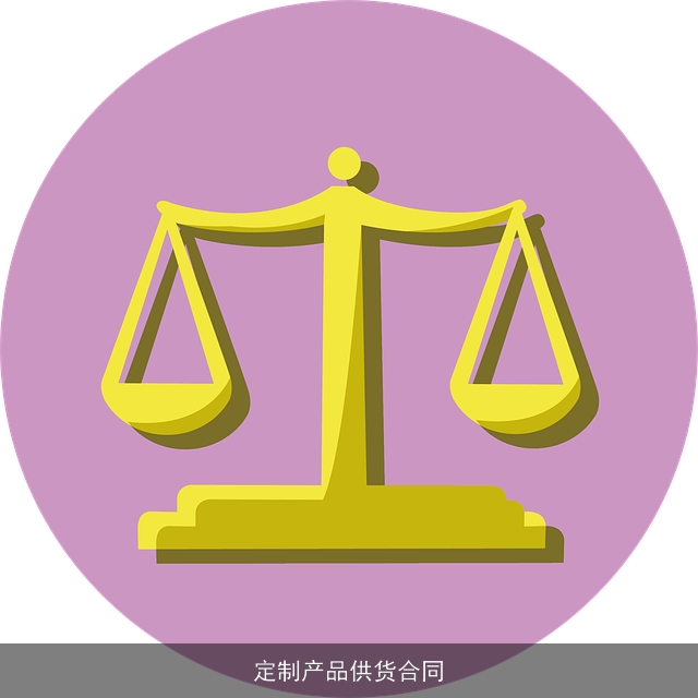 定制产品供货合同