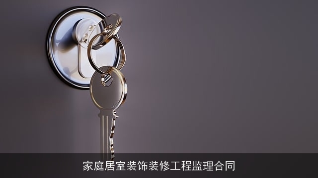 家庭居室装饰装修工程监理合同