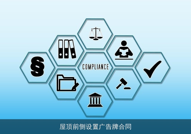 屋顶前侧设置广告牌合同