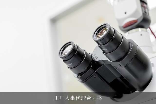 工厂人事代理合同书