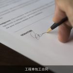 工程单包工合同