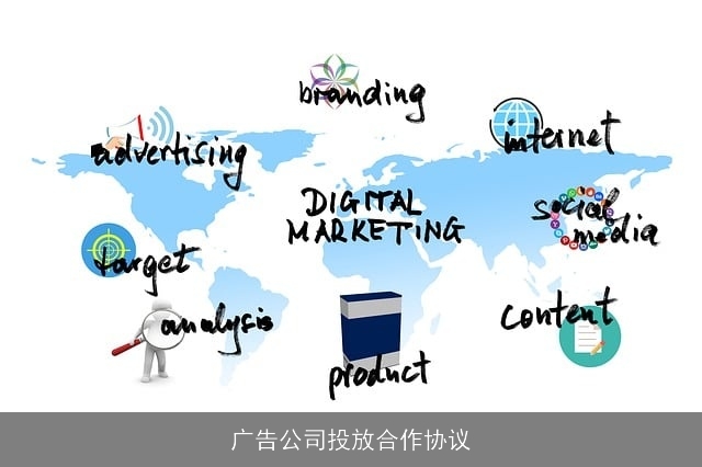 广告公司投放合作协议