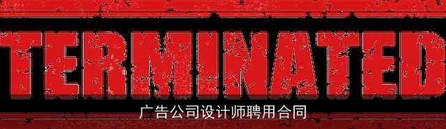 广告公司设计师聘用合同