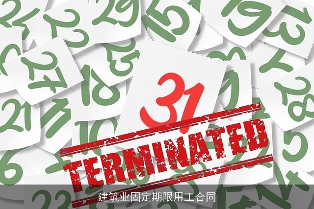 建筑业固定期限用工合同