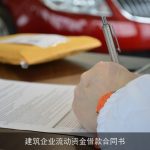 建筑企业流动资金借款合同书