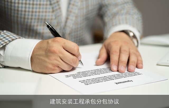 建筑安装工程承包分包协议