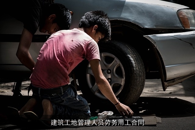 建筑工地管理人员劳务用工合同