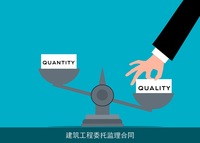 建筑工程委托监理合同