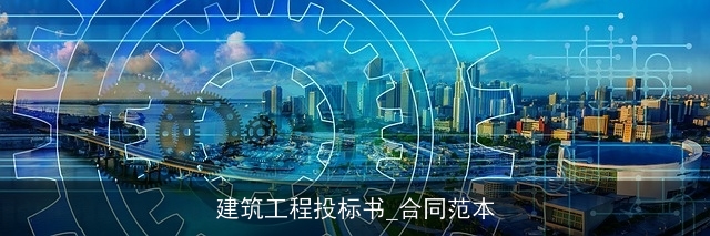建筑工程投标书_合同范本