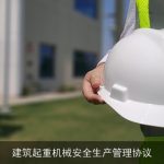 建筑起重机械安全生产管理协议
