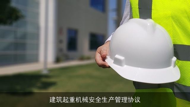 建筑起重机械安全生产管理协议