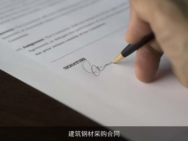建筑钢材采购合同