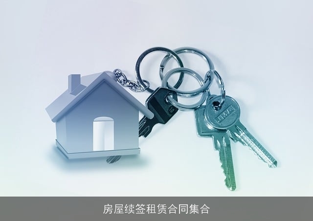 房屋续签租赁合同集合