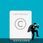 技术开发合同样本