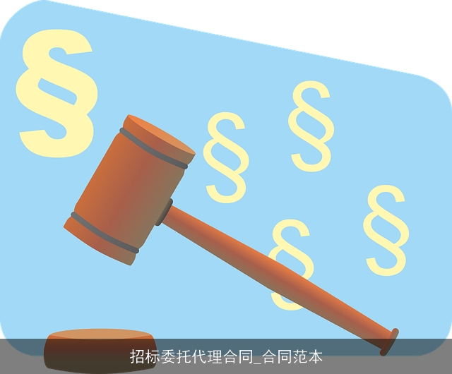 招标委托代理合同_合同范本