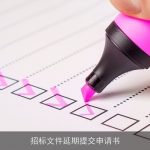 招标文件延期提交申请书