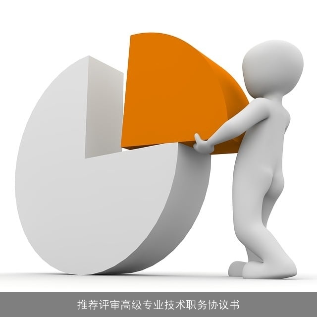 推荐评审高级专业技术职务协议书