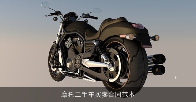 摩托二手车买卖合同范本