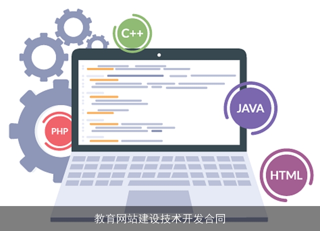 教育网站建设技术开发合同