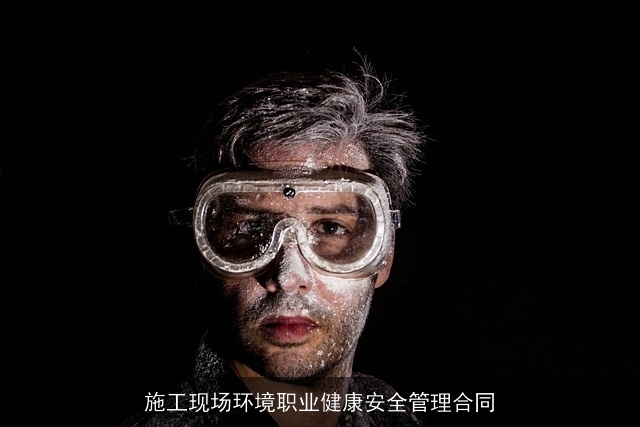 施工现场环境职业健康安全管理合同