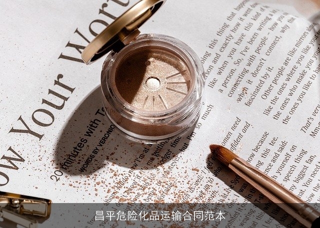 昌平危险化品运输合同范本