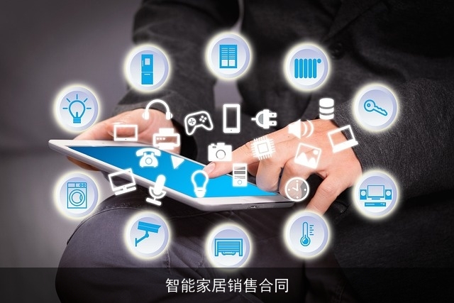 智能家居销售合同